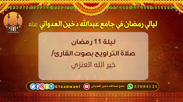 تراويح ليلة 11 رمضان بصوت القارئ / خير الله العنزي |  جامع عبدالله دخين العدواني