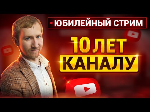 Юбилейный стрим 10 лет каналу