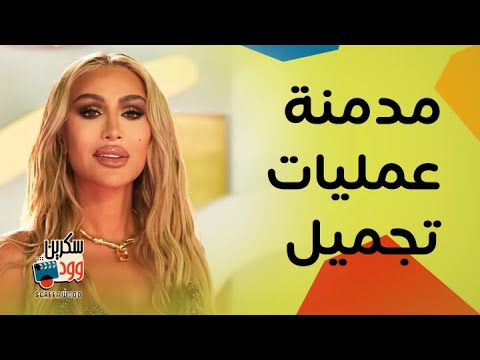 مايا دياب مدمنة على التجميل مليش منافس في الوسط الفني وتصريحات جريئة جدا