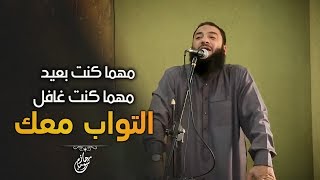 مهما كنت بعيد وغافل .. هتلاقي رحمة ربنا معاك .. ( مؤثر جدًا في التوبة والرجوع لله ) .. د. حازم شومان