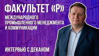 ВОЕНМЕХ ON. Интервью с деканом факультета «Р» Международного и промышленного менеджмента