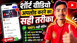YouTube Shorts Upload Karne Ka Sahi Tarika 2026 | 100% Sahi Setting !! shorts upload kese kare !!