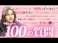 【100の質問】恋愛や思い出など...やましょーさんにぶっちゃけ回答してもらいました!