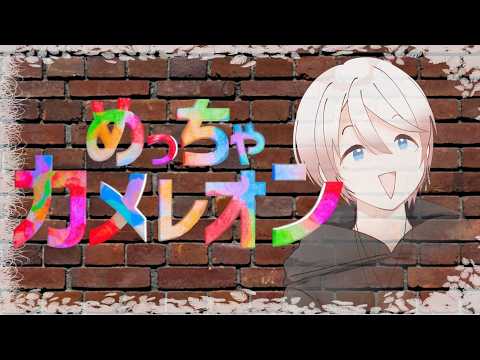 【 #めっちゃカメレオン 】大人数で隠れるぞ！　w/いっぱい     【三下カバネ視点】