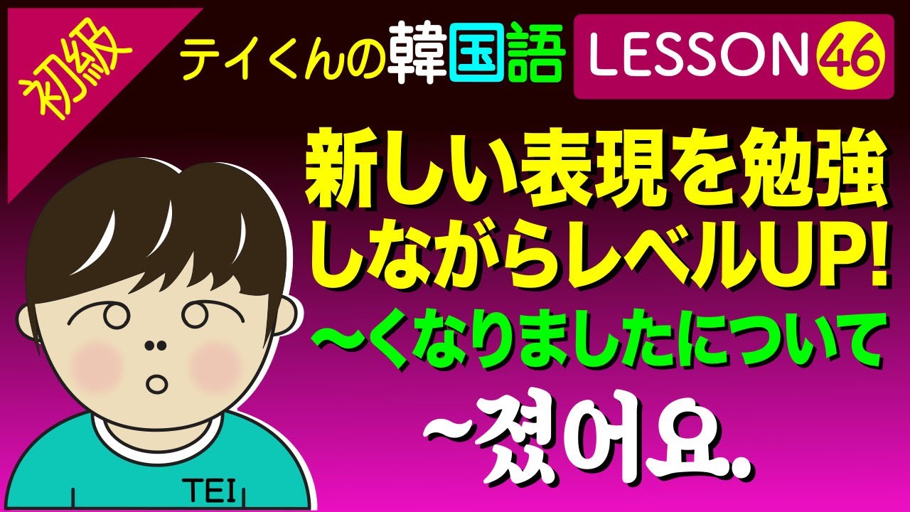 韓国語勉強Lesson 46【初級】〜くなりましたについて。新しい表現を勉強しながらレベルUP!