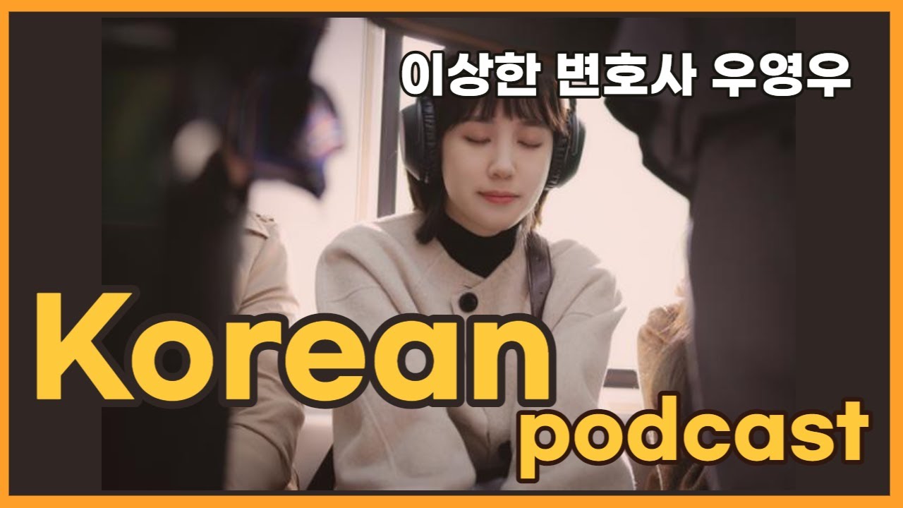 Korean Podcast 16. 이상한 변호사 우영우 Transcript available I Korean listening ...