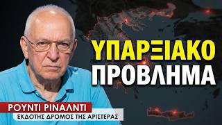 «Να κλείσει τη «δουλειά» με το Αιγαίο καλεί ο Ερντογάν τον Μητσοτάκη»- Ρούντι Ρινάλντι