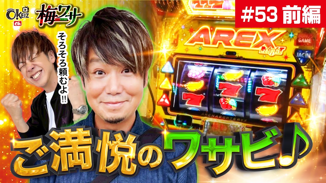 #53  ■前編1/2■良いですよね。サプライズで演出なしで当たるの。【ワサビ】【梅屋シン】