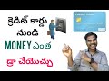 credit card withdraw money from atm | credit card withdrawal charges | #creditcard