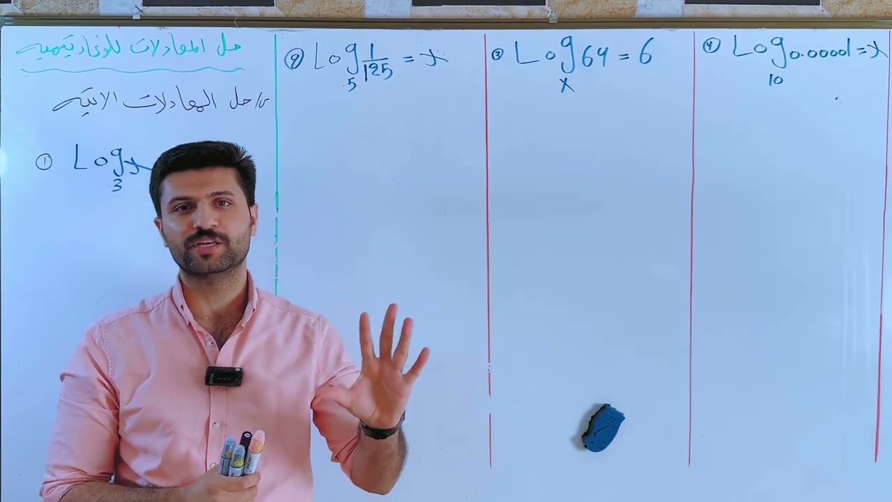 شرح اللوغاريتمات / الفصل الاول / الخامس العلمي / محاضرة 1