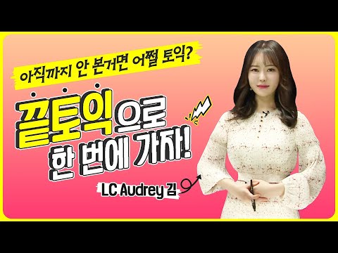 [2/6 시험대비] 아직까지 안본거면 어쩔토익? 끝토익으로 한 번에 가자! / 인천 끝토익 LC Audrey 김