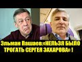 Эльман Пашаев:«НЕЛЬЗЯ БЫЛО ТРОГАТЬ СЕРГЕЯ ЗАХАРОВА» ! Михаил Ефремов дтп. Ефремов новости