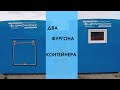 Два фургона контейнера на одну площадку часть#2