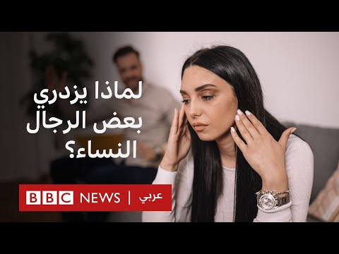 ماذا يعني مصطلح الميسوجينية أو ازدراء النساء