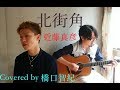 【Cover】北街角 / 近藤真彦 Covered by 橋口智紀