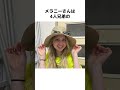 メラニーと僕雑学3 #国際カップル
