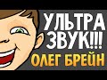 Ультразвук Олега Брейна. Берегите Уши!