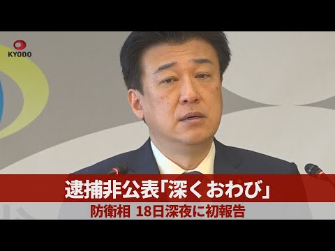 逮捕非公表「深くおわび」 防衛相、18～19日未明に初報告