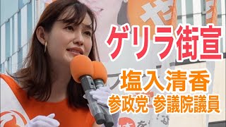 1/25 参政党ゲリラ街宣 塩入清香 #参政党  #街頭演説 #ライブ配信  #よつば特派員