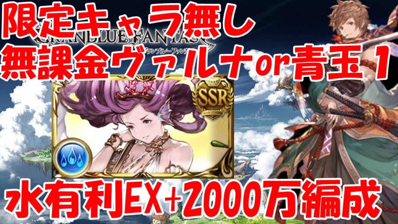 グラブル 限定キャラ無しの無課金ヴァルナor青玉1での水有利古戦場ex 00万編成の紹介 カツオ剣豪 Youtube