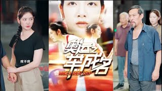 《奥运之一举成名》- 追逐梦想的热血故事