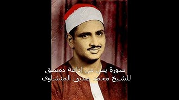 سورة يس للشيخ محمد صديق المنشاوى , قران كريم , المنشاوى تجويد , اذاعة دمشق