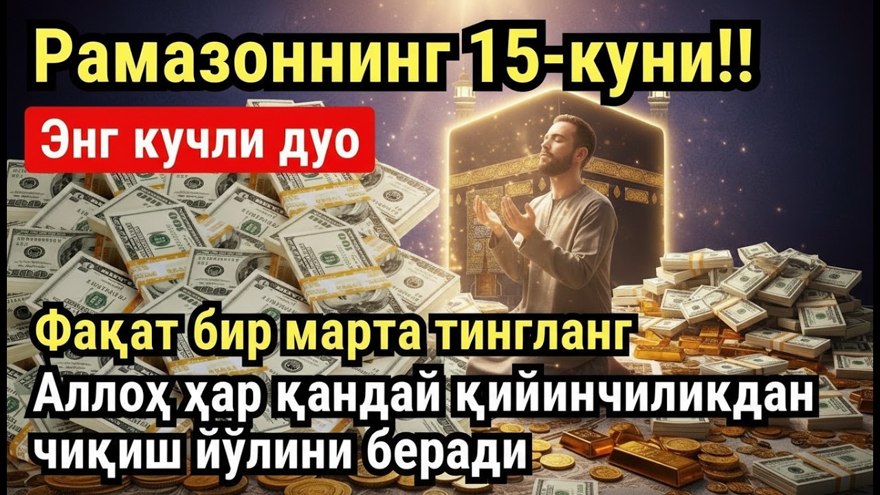 РАМАЗОН ОЙИ ПАЙШАНБА КУНИ ПАЙҒАМБАР СЎРАГАН ДУО! БАРЧА ИСТАКЛАРИНГИЗ РУЙОБГА ЧИКАДИ!