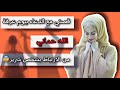 قصتي مع يوم عرفة 🫣 الله حماني من الارتباط بشخص شرير 😰 | فضل العشر ذي الحجة ويوم عرفة🥹