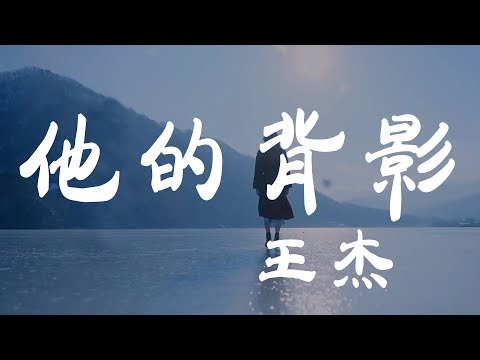 她的背影 - 王傑 - 『超高无损音質』【動態歌詞Lyrics】