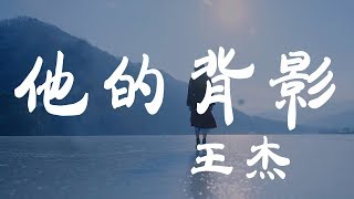Video thumbnail of "她的背影 - 王傑 - 『超高无损音質』【動態歌詞Lyrics】"