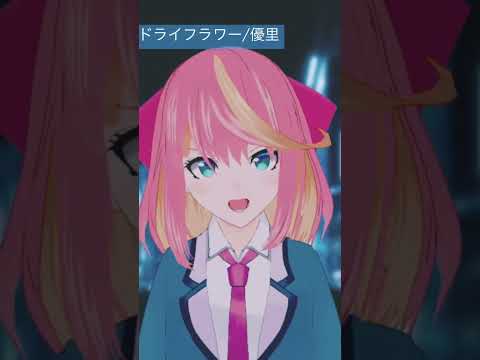 ドライフラワー/優里 歌ってみた【桃堂まひる/Vtuber】