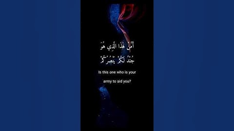 سورة الملك القارئ انس المالك