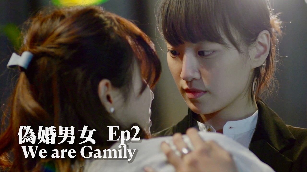 《偽婚男女》We Are Gamily EP2  導演周美玲 同志愛情喜劇 王琄、唐振剛、周厚安、李京恬、程茉主演 #lgbtq / #Gay love #lesbian love /Eng Sub