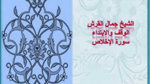 الوقف والابتداء من سورة الإخلاص جمال القرش