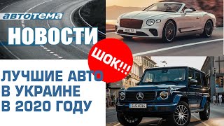 ШОК!!! Лучшие автомобили 2020 года по версии украинцев | АВТОТЕМА новости by АВТОТЕМА ТВ 1,359 views 3 years ago 2 minutes