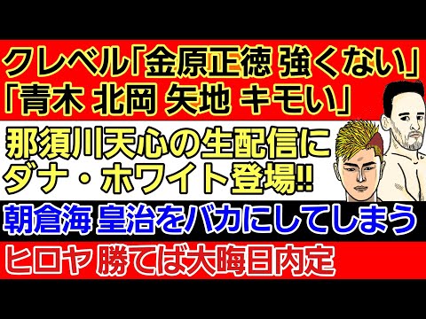 〇クレベル「金原正徳強くない」「青木真也 北岡悟 武田光司 矢地祐介 気持ち悪い」〇朝倉海 皇治をバカにしてしまう〇那須川天心の生配信にダナ・ホワイト登場〇ヒロヤ 勝てば大晦日内定〇ランドマーク6裏話