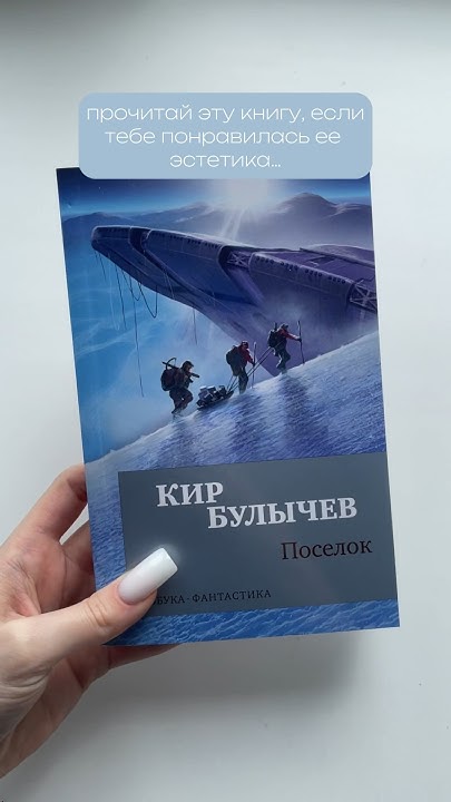Кир Булычев - Поселок | Научная фантастика #interstellar #эстетикакниги ...