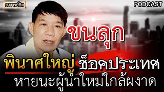 ขนลุก คำทำนาย พินาศใหญ่ โหรวารินทร์ เผยแล้วเรื่องผู้นำใหม่ใกล้มาถึง l คำทำนาย หมอปลาย #พระธุดงค์ #ขอ