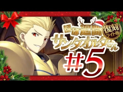 Fgo 復刻 ほぼ週間 サンタオルタさん ライト版 5 第五夜 ギルガメッシュ君 Youtube