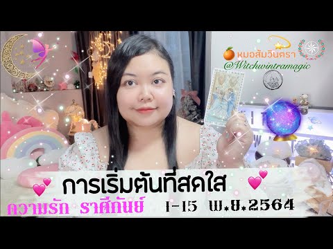 วีดีโอ: ดูดวงสำหรับปี 2564 ราศีกันย์