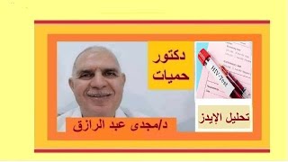 تحليل الإيدز و بياض اللسان | HIV test and whitish tongue