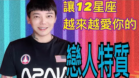 ‘星座’让《12星座》越来越爱你的恋人特质？！ - 天天要闻
