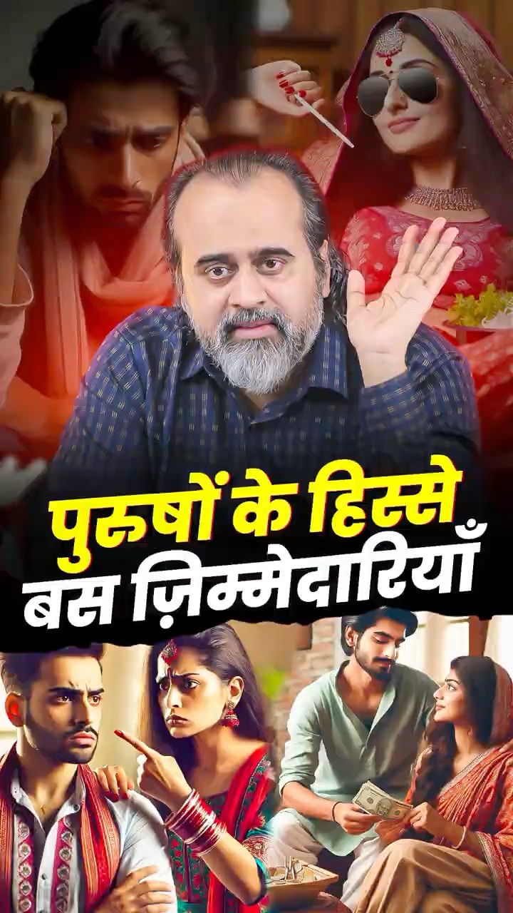 पुरुषों के हिस्से बस ज़िम्मेदारियाँ || आचार्य प्रशांत
