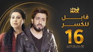 مسلسل قابل للكسر الحلقة 16 - باسمة حمادة - محمود بوشهري