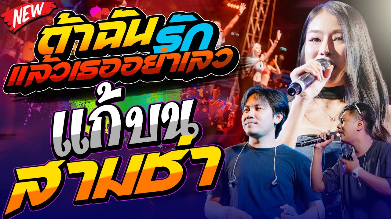 เพลงฮิต !! ถ้าฉันรักแล้วเธออย่าเลว+แก้บน สามช่า เเพ็กกี้ x แซด x ออย x เจน คอนเสิร์ตไทรถแห่