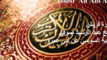 106 Surat Quraish سورة قريش / عبد الرشيد صوفي رواية السوسي