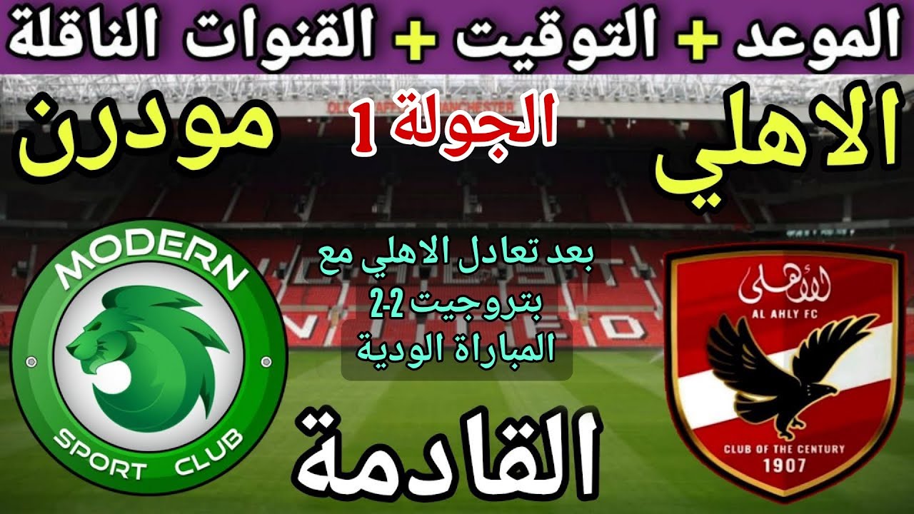 موعد مباراة الأهلي ومودرن سبورت في الجولة 1 من الدوري المصري 2025💥والتوقيت والقنوات الناقلة 💥