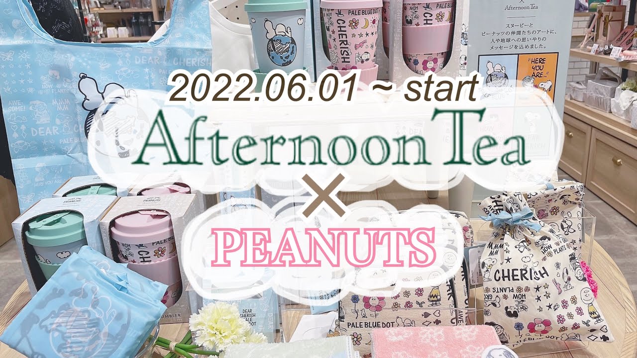スヌーピーコラボ】6/1~ afternoon tea×PEANUTS ♪グッズ紹介今回も 