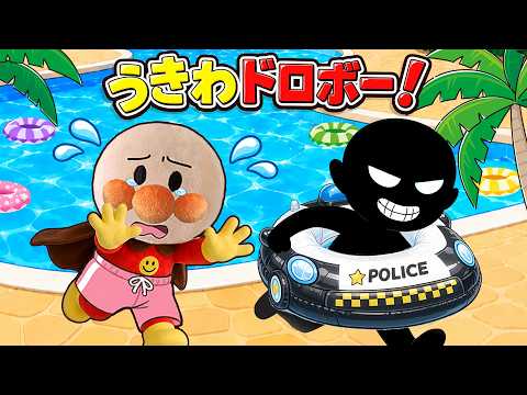 僕のうきわがない‼️赤ちゃんアンパンマンの浮き輪が盗まれた？！犯人は誰？アンパンマンたちと一緒にプールでクイズに挑戦しよう！アンパンマン アニメ