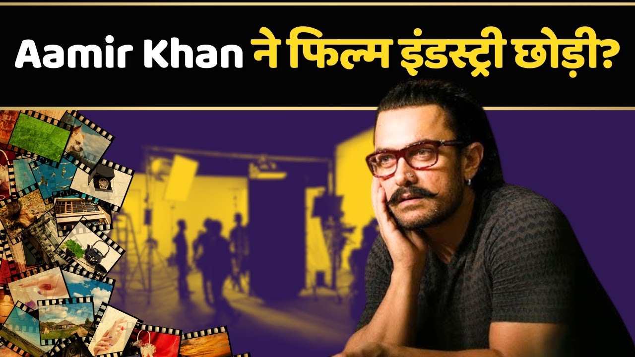 Aamir Khan Breaking News - Film Industry छोड़ दी | Bollywood News | News Connect